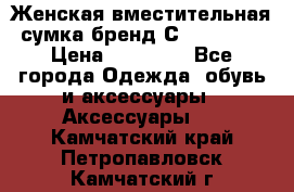 Женская вместительная сумка бренд Сoccinelle › Цена ­ 10 000 - Все города Одежда, обувь и аксессуары » Аксессуары   . Камчатский край,Петропавловск-Камчатский г.